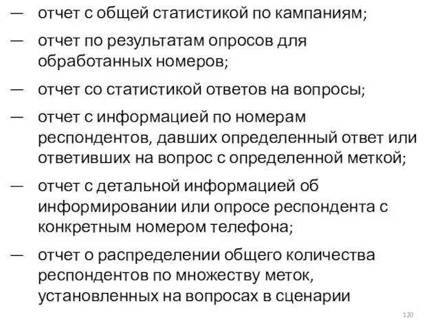 отчет с общей статистикой по кампаниям; отчет по результатам опросов для обработанных