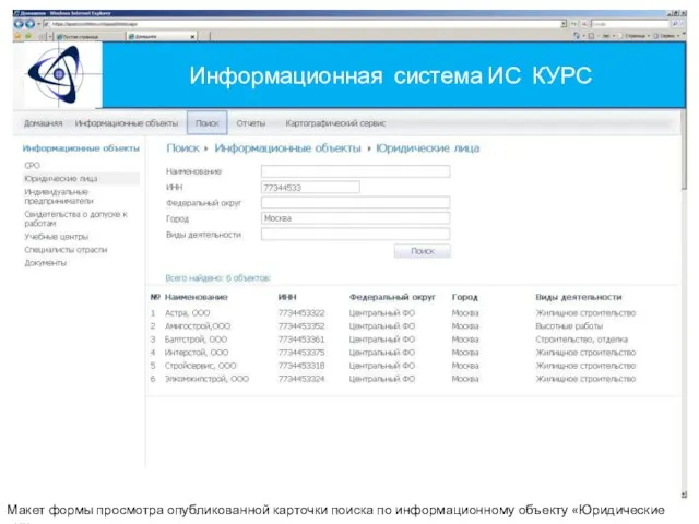 Информационная система ИС КУРС Макет формы просмотра опубликованной карточки поиска по информационному объекту «Юридические лица»