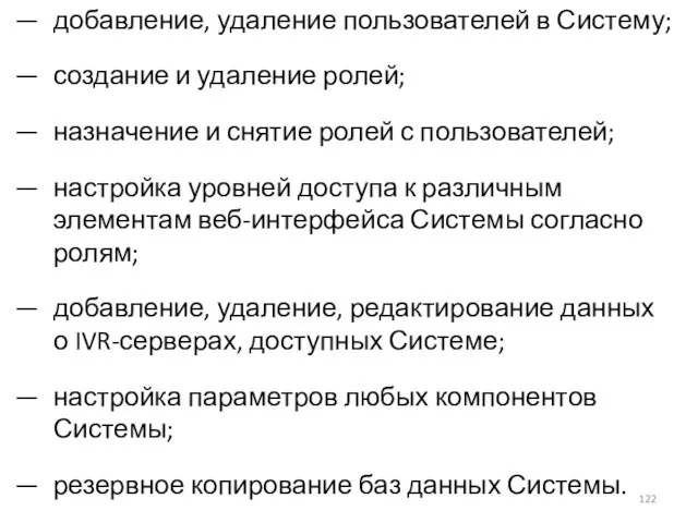 добавление, удаление пользователей в Систему; создание и удаление ролей; назначение и снятие