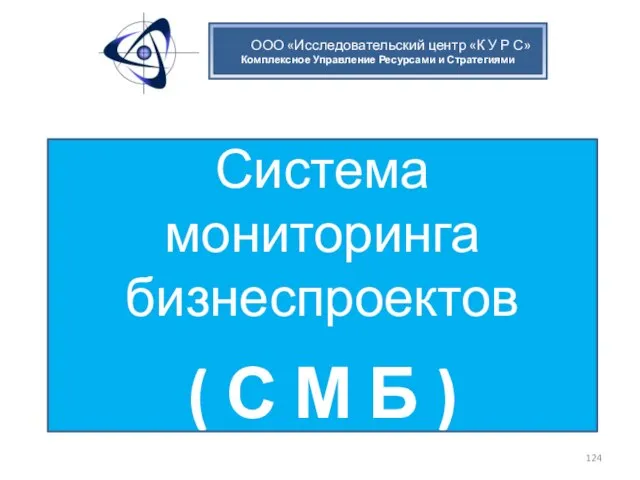 ООО «Исследовательский центр «К У Р С» Комплексное Управление Ресурсами и Стратегиями