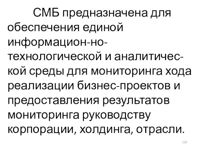 СМБ предназначена для обеспечения единой информацион-но-технологической и аналитичес-кой среды для мониторинга хода