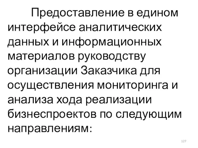 Предоставление в едином интерфейсе аналитических данных и информационных материалов руководству организации Заказчика