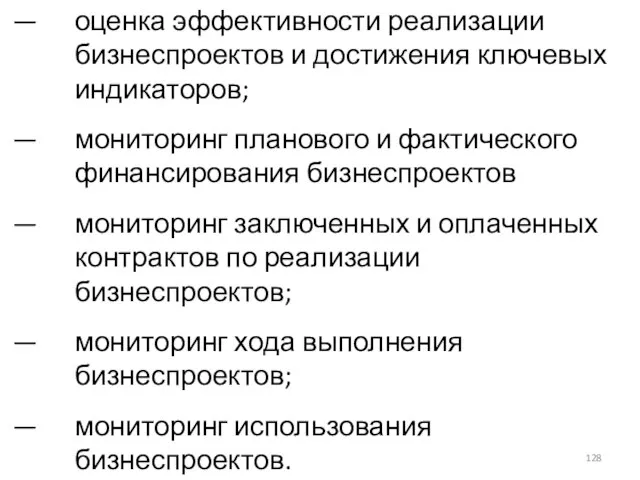 оценка эффективности реализации бизнеспроектов и достижения ключевых индикаторов; мониторинг планового и фактического