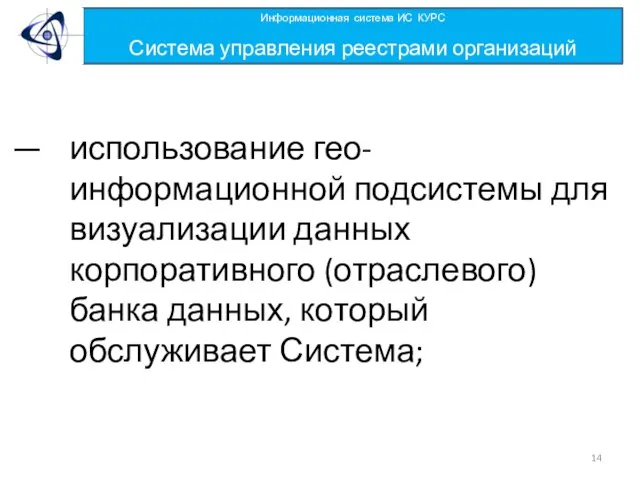 использование гео-информационной подсистемы для визуализации данных корпоративного (отраслевого) банка данных, который обслуживает