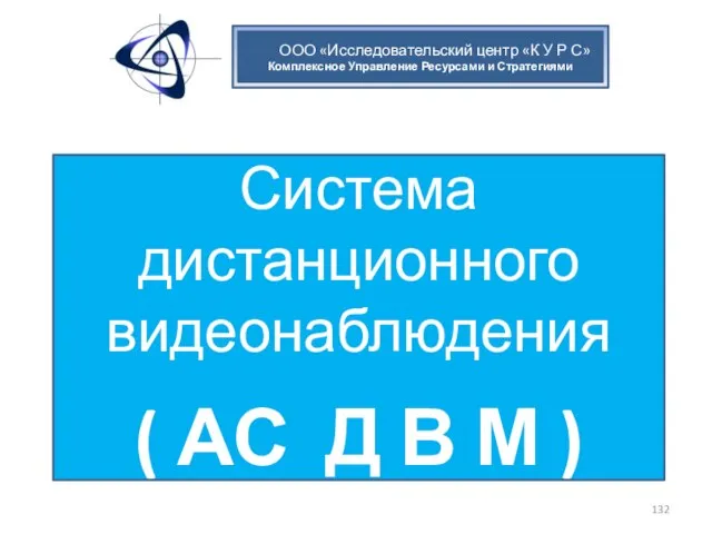 ООО «Исследовательский центр «К У Р С» Комплексное Управление Ресурсами и Стратегиями