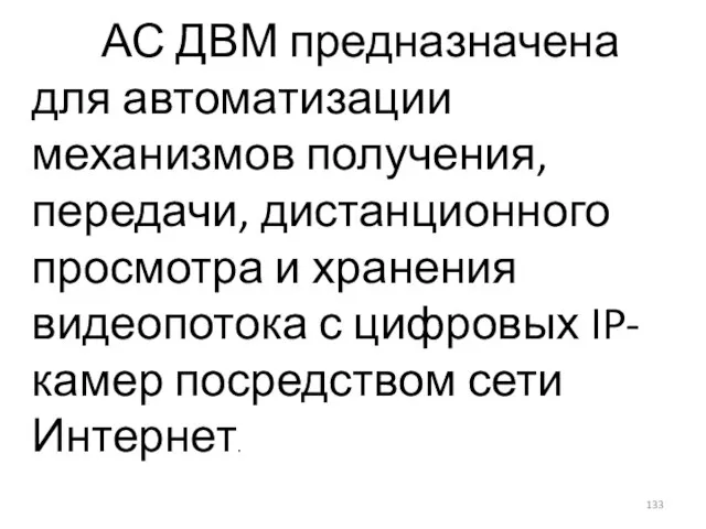 АС ДВМ предназначена для автоматизации механизмов получения, передачи, дистанционного просмотра и хранения