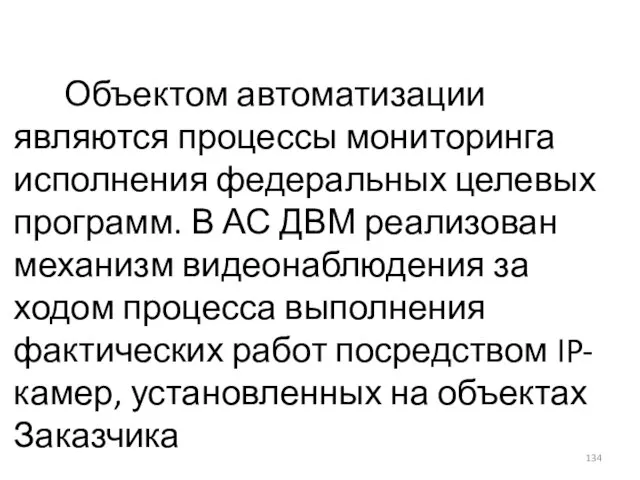 Объектом автоматизации являются процессы мониторинга исполнения федеральных целевых программ. В АС ДВМ