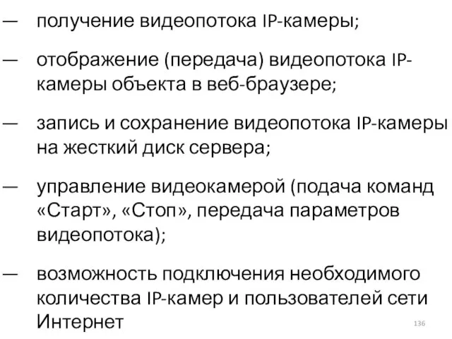 получение видеопотока IP-камеры; отображение (передача) видеопотока IP-камеры объекта в веб-браузере; запись и