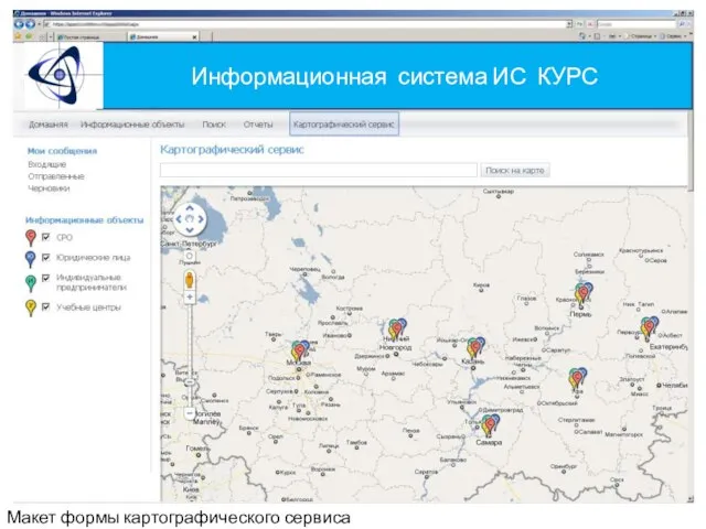 Информационная система ИС КУРС Макет формы картографического сервиса