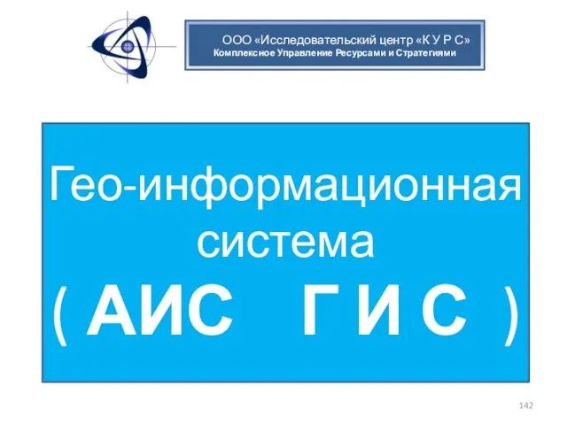 ООО «Исследовательский центр «К У Р С» Комплексное Управление Ресурсами и Стратегиями