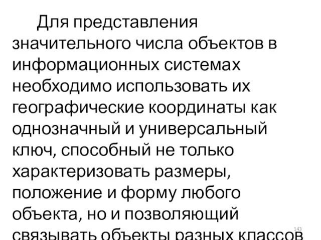 Для представления значительного числа объектов в информационных системах необходимо использовать их географические