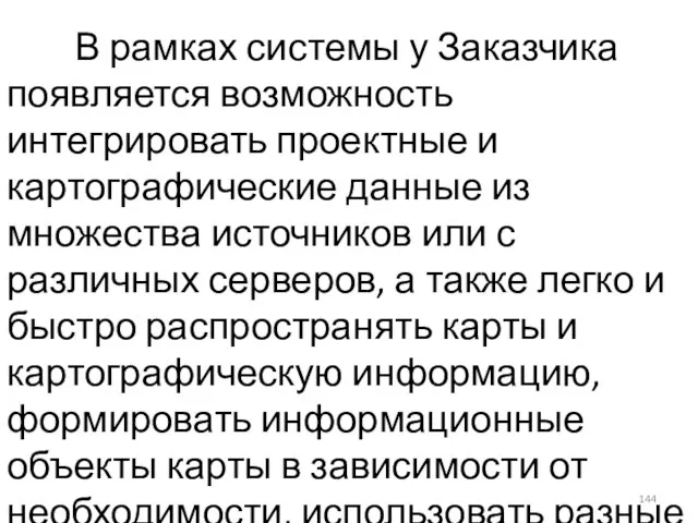 В рамках системы у Заказчика появляется возможность интегрировать проектные и картографические данные