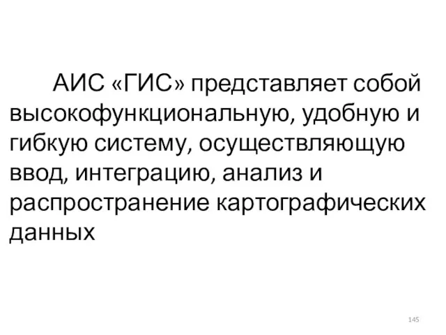 АИС «ГИС» представляет собой высокофункциональную, удобную и гибкую систему, осуществляющую ввод, интеграцию,