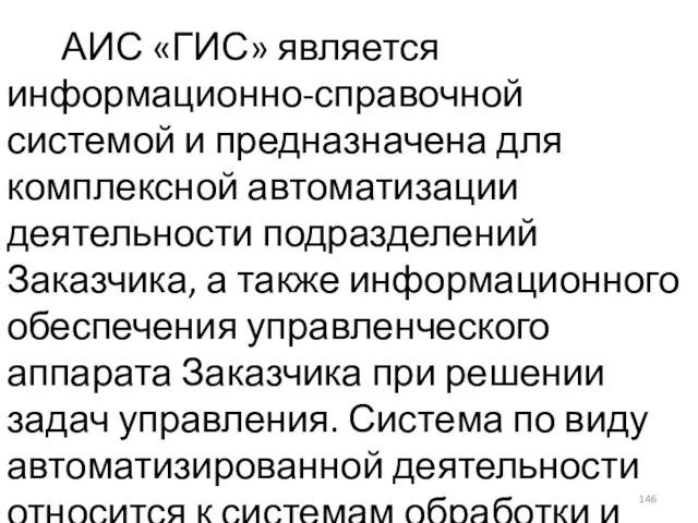 АИС «ГИС» является информационно-справочной системой и предназначена для комплексной автоматизации деятельности подразделений