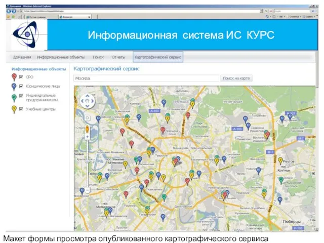 Информационная система ИС КУРС Макет формы просмотра опубликованного картографического сервиса