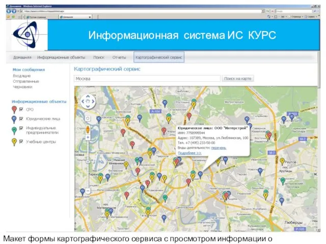 Информационная система ИС КУРС Макет формы картографического сервиса с просмотром информации о юридическом лице