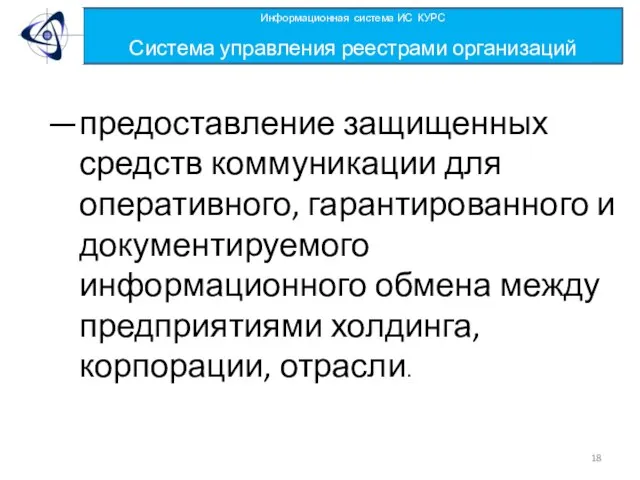 предоставление защищенных средств коммуникации для оперативного, гарантированного и документируемого информационного обмена между