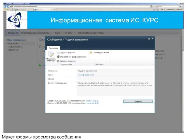 Информационная система ИС КУРС Макет формы просмотра сообщения