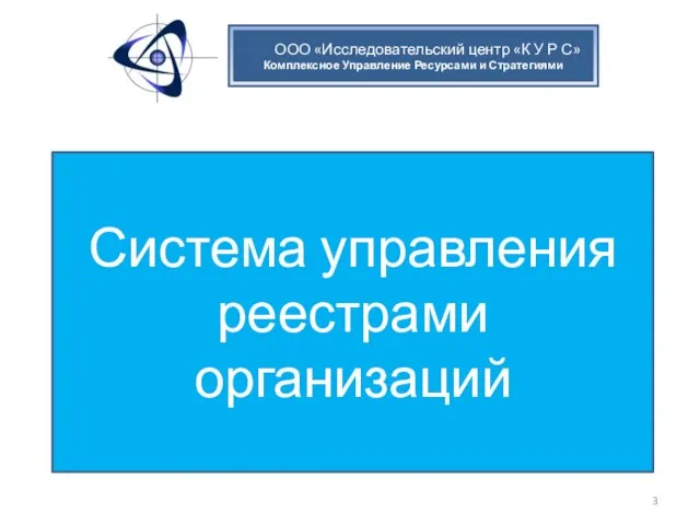 ООО «Исследовательский центр «К У Р С» Комплексное Управление Ресурсами и Стратегиями Система управления реестрами организаций