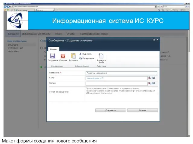 Информационная система ИС КУРС Макет формы создания нового сообщения