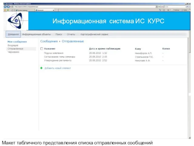 Информационная система ИС КУРС Макет табличного представления списка отправленных сообщений