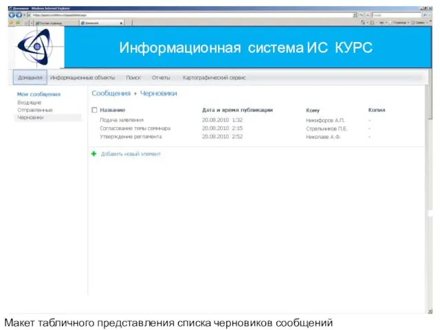 Информационная система ИС КУРС Макет табличного представления списка черновиков сообщений