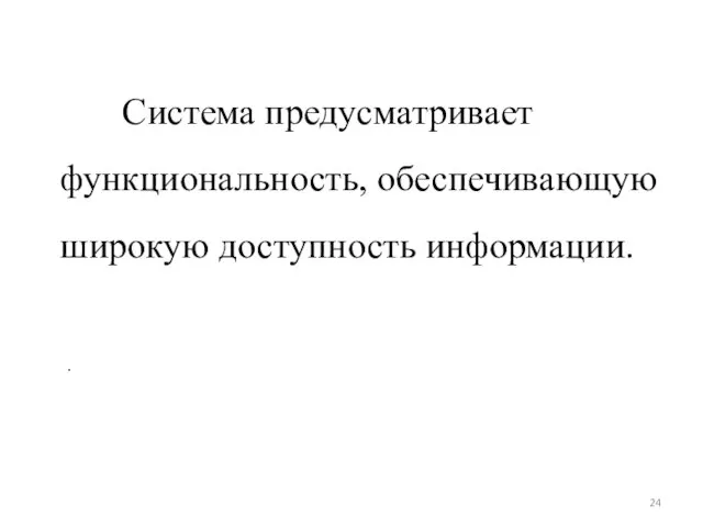 Система предусматривает функциональность, обеспечивающую широкую доступность информации. .