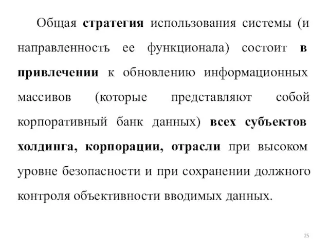 Общая стратегия использования системы (и направленность ее функционала) состоит в привлечении к