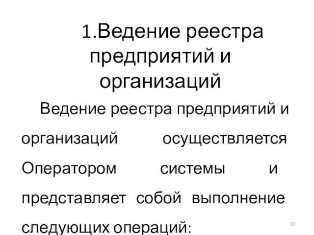 1.Ведение реестра предприятий и организаций Ведение реестра предприятий и организаций осуществляется Оператором