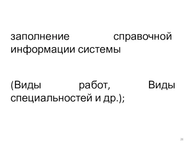 заполнение справочной информации системы (Виды работ, Виды специальностей и др.);