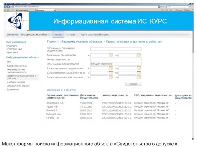 Информационная система ИС КУРС Макет формы поиска информационного объекта «Свидетельства о допуске к работам»