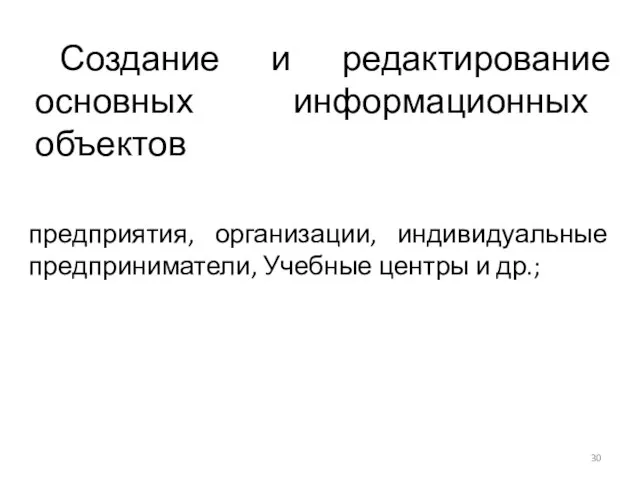 Создание и редактирование основных информационных объектов предприятия, организации, индивидуальные предприниматели, Учебные центры и др.;