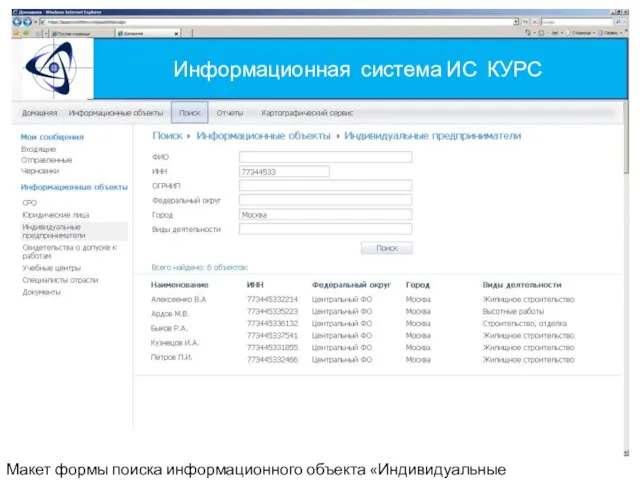 Информационная система ИС КУРС Макет формы поиска информационного объекта «Индивидуальные предприниматели»