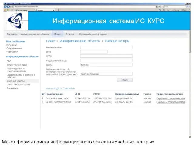 Информационная система ИС КУРС Макет формы поиска информационного объекта «Учебные центры»