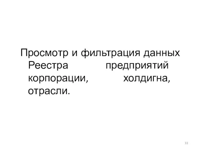 Просмотр и фильтрация данных Реестра предприятий корпорации, холдигна, отрасли.