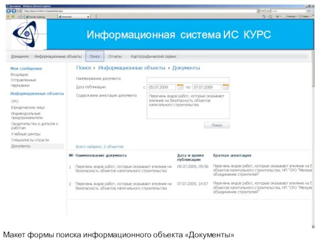 Информационная система ИС КУРС Макет формы поиска информационного объекта «Документы»