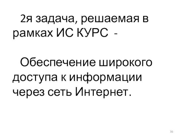 2я задача, решаемая в рамках ИС КУРС - Обеспечение широкого доступа к информации через сеть Интернет.