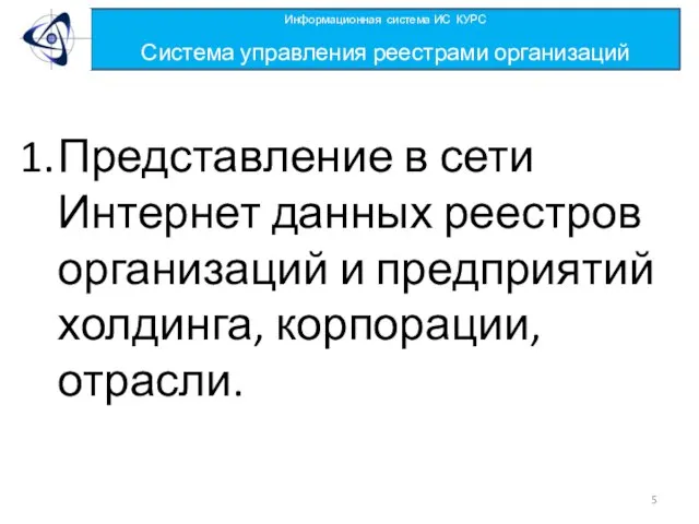 Представление в сети Интернет данных реестров организаций и предприятий холдинга, корпорации, отрасли.