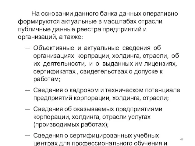 На основании данного банка данных оперативно формируются актуальные в масштабах отрасли публичные