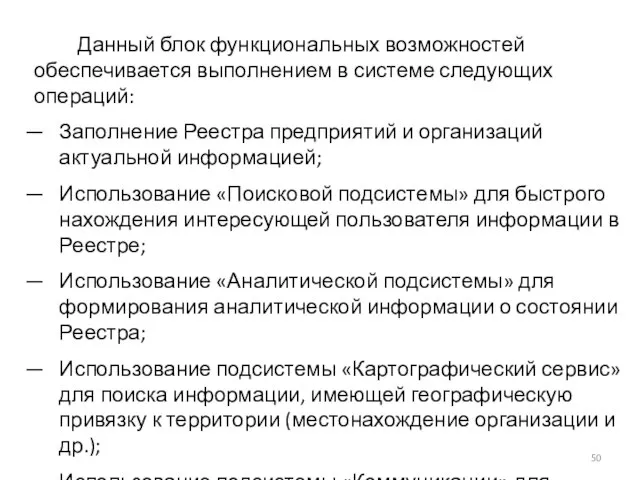 Данный блок функциональных возможностей обеспечивается выполнением в системе следующих операций: Заполнение Реестра