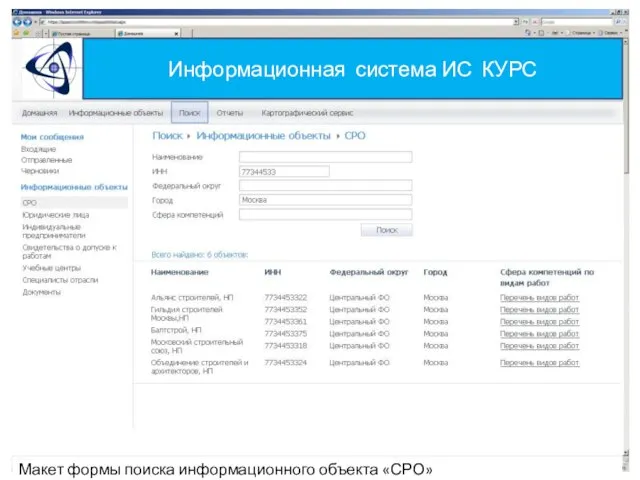 Информационная система ИС КУРС Макет формы поиска информационного объекта «СРО»
