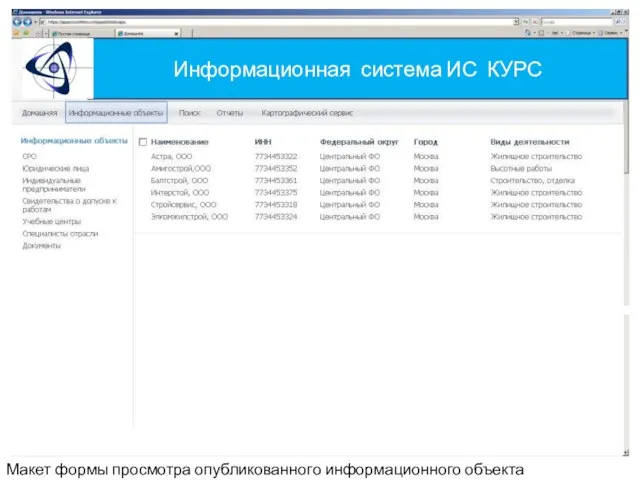 Информационная система ИС КУРС Макет формы просмотра опубликованного информационного объекта