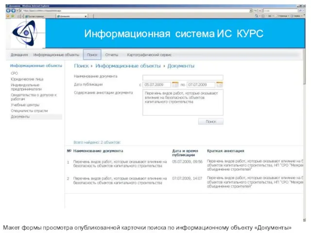 Информационная система ИС КУРС Макет формы просмотра опубликованной карточки поиска по информационному