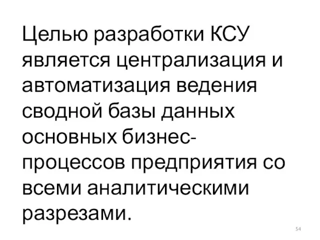 Целью разработки КСУ является централизация и автоматизация ведения сводной базы данных основных