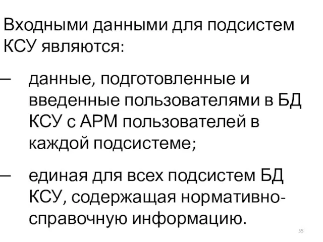 Входными данными для подсистем КСУ являются: данные, подготовленные и введенные пользователями в