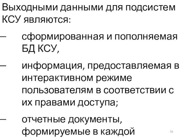 Выходными данными для подсистем КСУ являются: сформированная и пополняемая БД КСУ, информация,