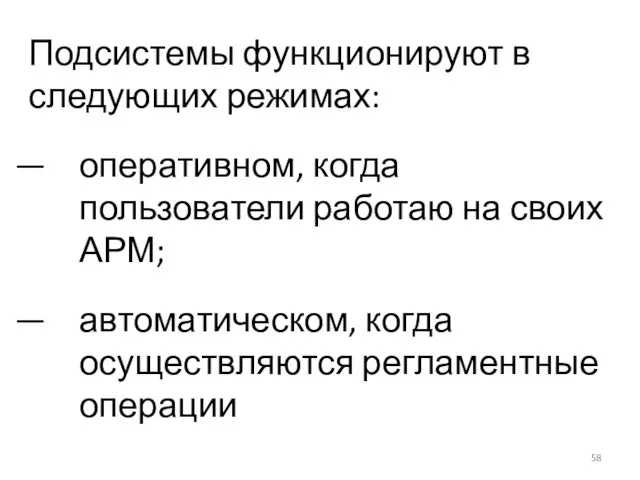 Подсистемы функционируют в следующих режимах: оперативном, когда пользователи работаю на своих АРМ;