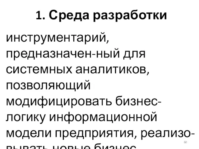 1. Среда разработки инструментарий, предназначен-ный для системных аналитиков, позволяющий модифицировать бизнес-логику информационной