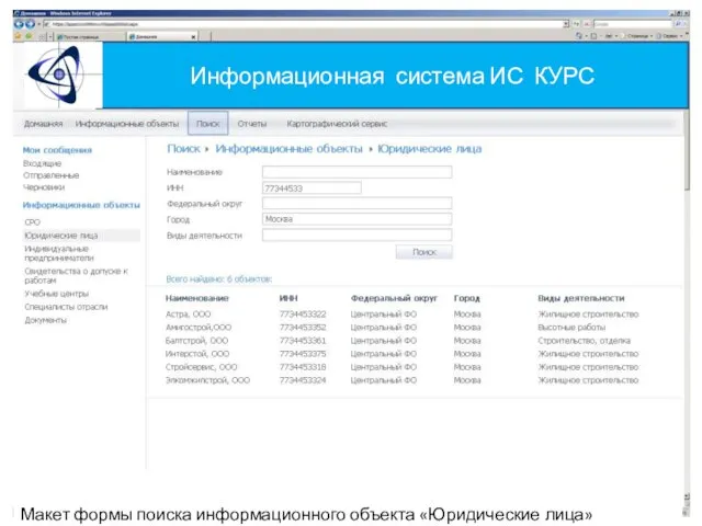 Информационная система ИС КУРС Макет формы поиска информационного объекта «Юридические лица»