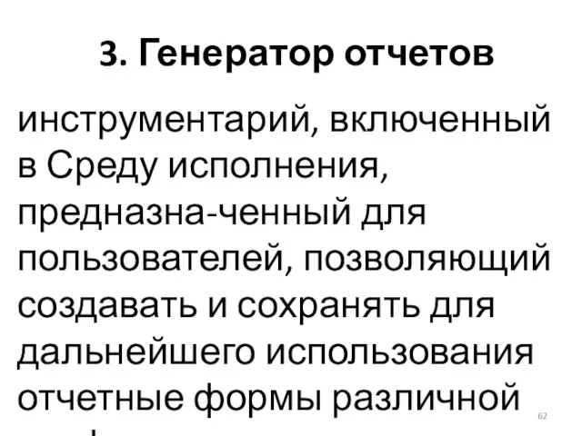 3. Генератор отчетов инструментарий, включенный в Среду исполнения, предназна-ченный для пользователей, позволяющий